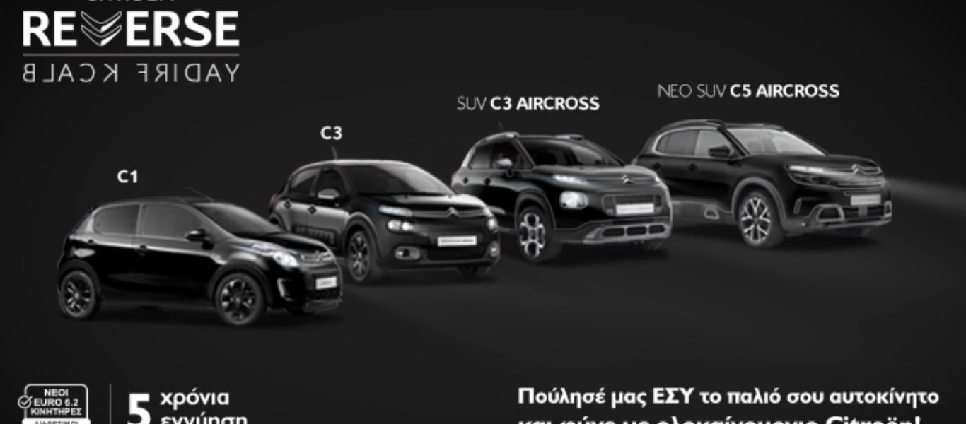 «REVERSE BLACK FRIDAY»: Μια ξεχωριστή ενέργεια από τη Citroën